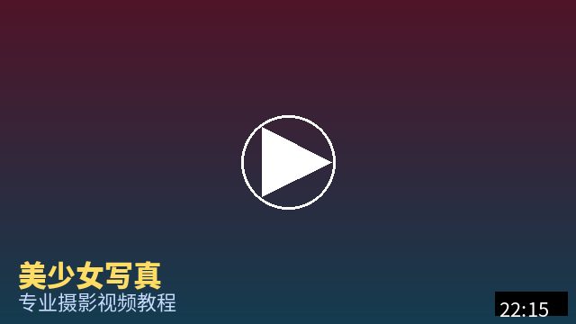 抖音风 摄影视频教程