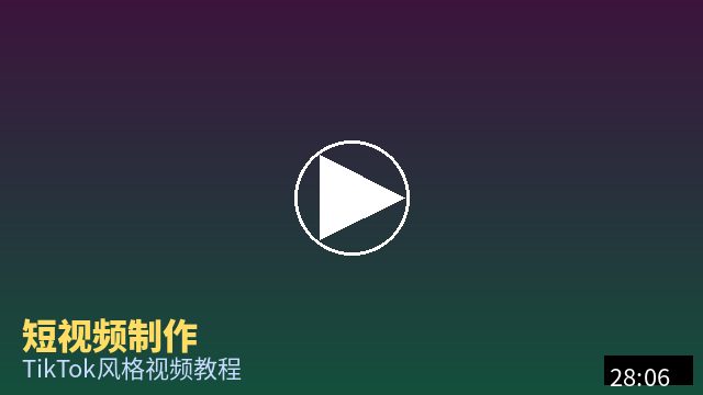 抖音风 短视频制作教程