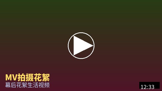 抖音风 MV幕后花絮视频