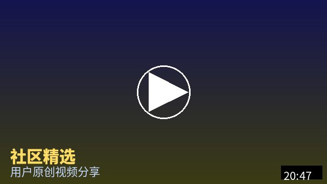 抖音风 社区精选视频